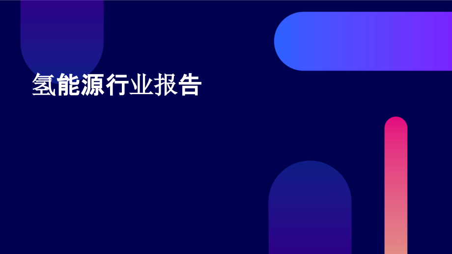 智研咨询发布氢能源行业报告.pptx_第1页