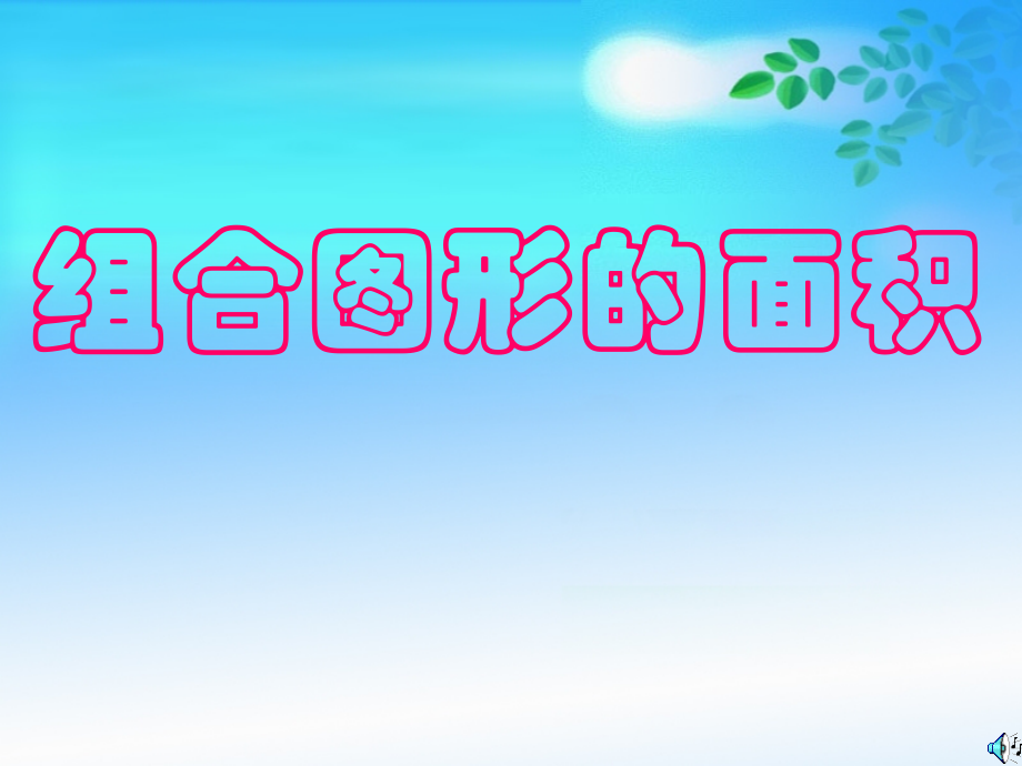 罗组合图形面积.ppt_第1页