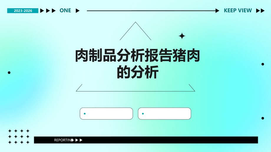 肉制品分析报告猪肉的分析.pptx_第1页