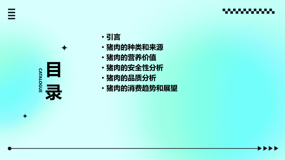 肉制品分析报告猪肉的分析.pptx_第2页