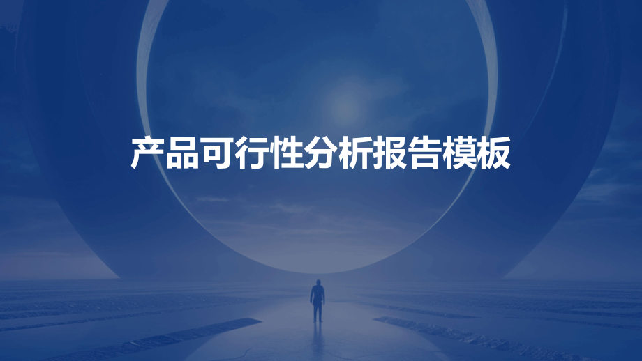 产品可行性分析报告模板.pptx_第1页