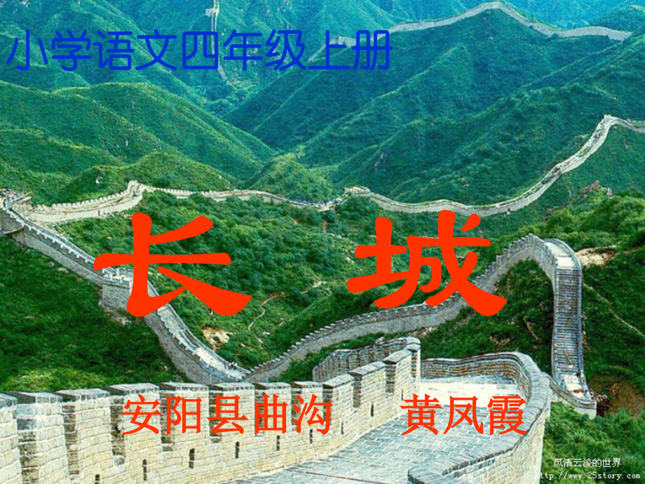 人教版四年级上《长城》课件.ppt_第1页