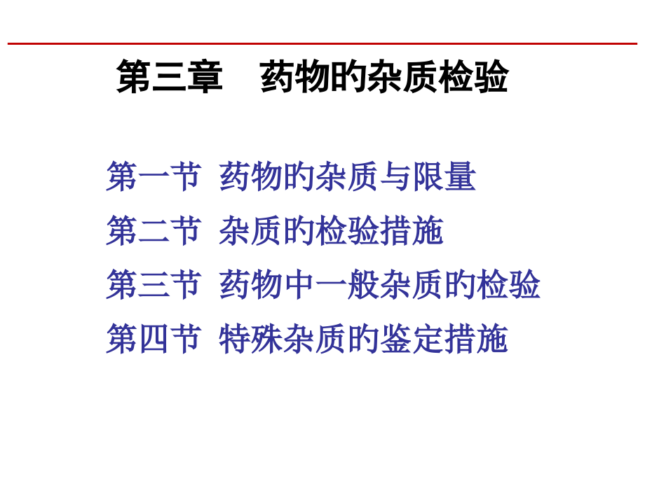 药物的杂质检查全面.pptx_第1页