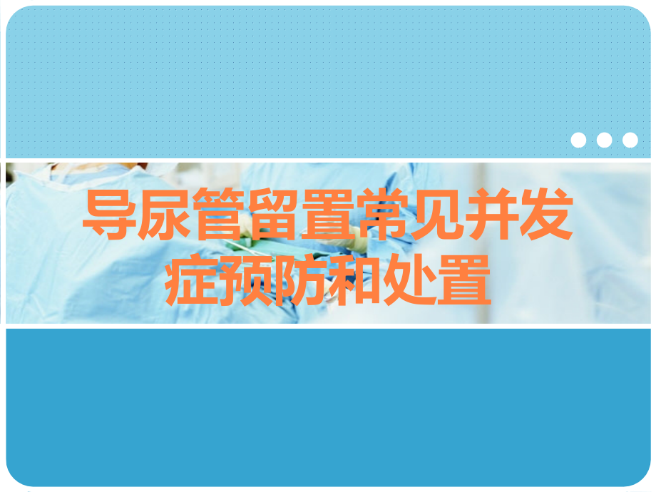 导尿管留置常见并发症预防和处置.ppt_第1页
