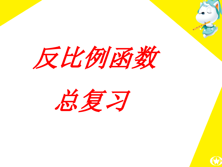 反比例函数总复习(两个课时)--.ppt_第1页