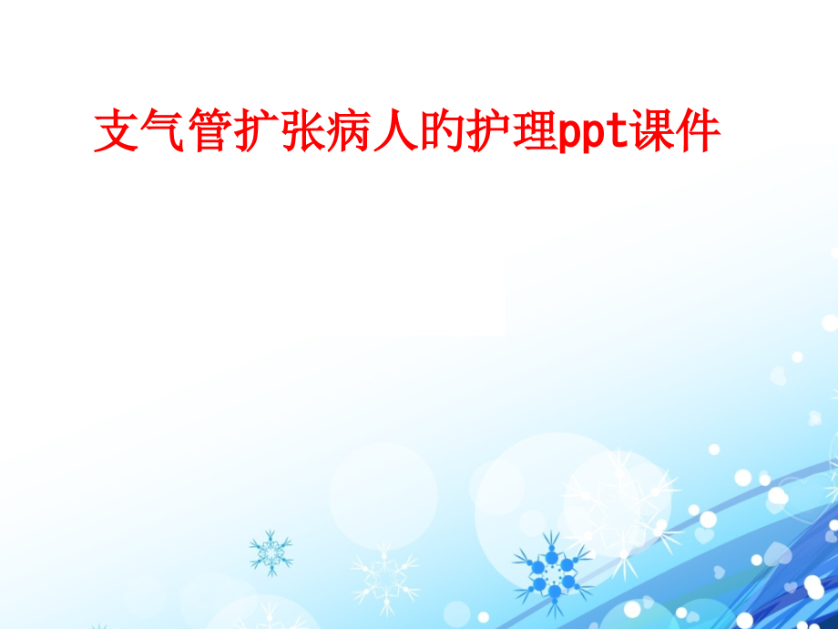 支气管扩张病人的护理主题讲座.pptx_第1页
