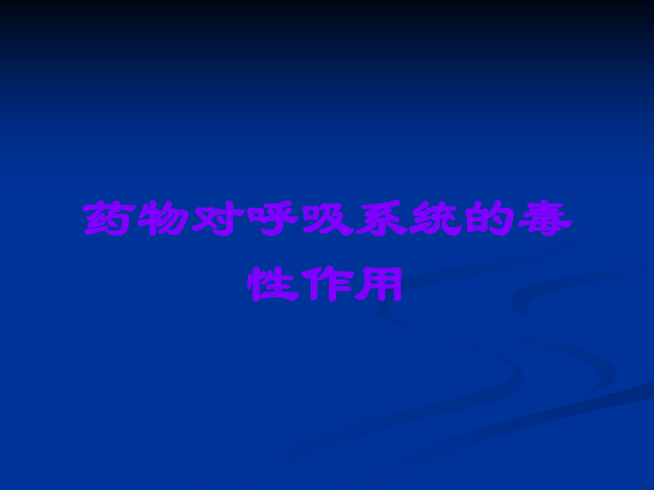 药物对呼吸系统的毒性作用.ppt_第1页