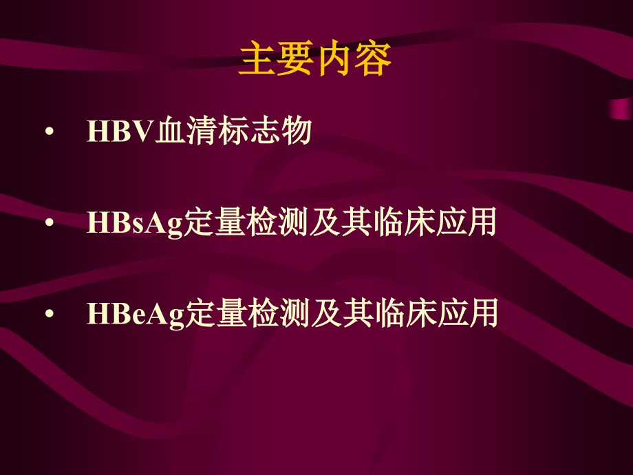 HBsAg和HBeAg量检测专题知识.ppt_第2页