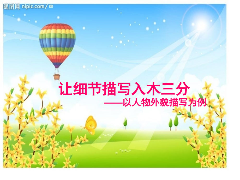 让细节描写入木三分.pptx_第1页
