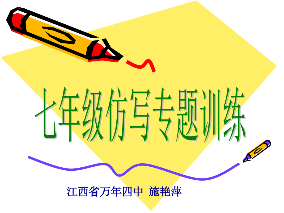 七年级仿写专题训练课件.ppt_第1页