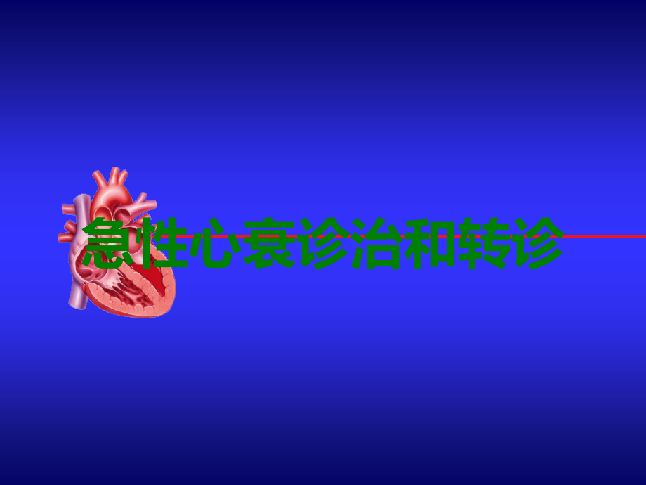 急性心衰诊治和转诊.ppt_第1页