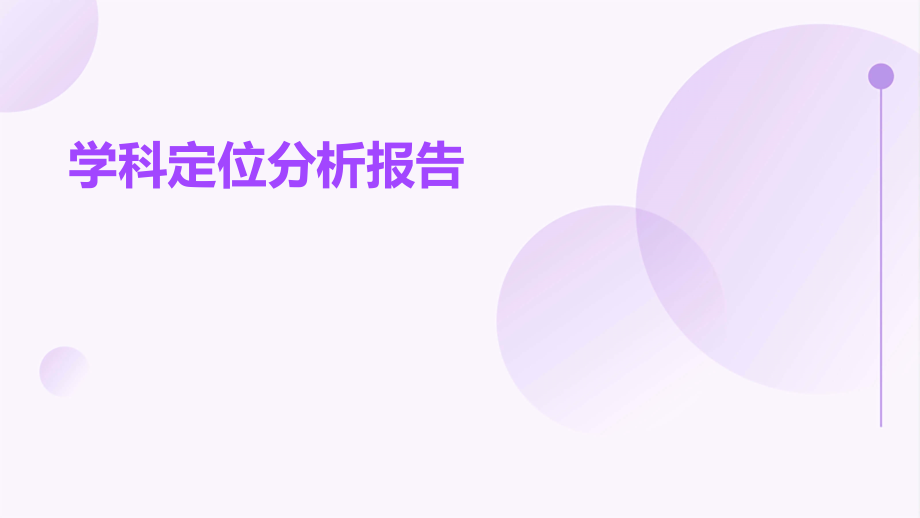 学科定位分析报告.pptx_第1页