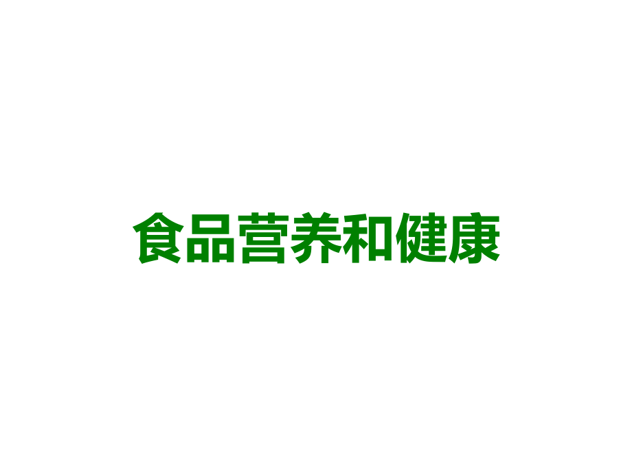 食品营养和健康.ppt_第1页