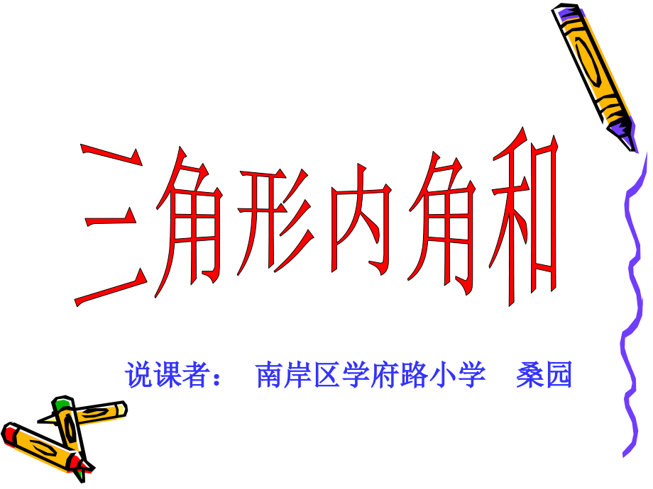 （说课）三角形的内角和.ppt_第1页