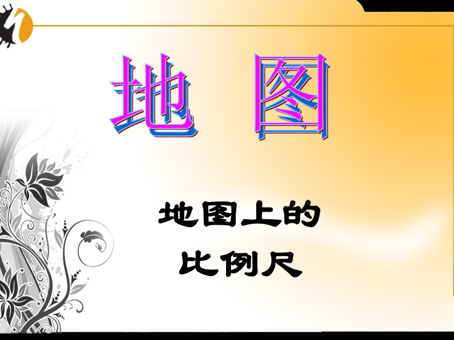 地理七年级人教新课标13地图课件7.ppt_第1页