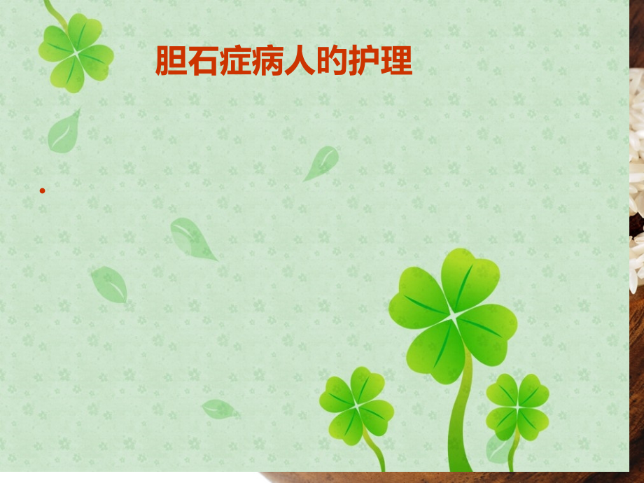 胆石症病人的护理.pptx_第1页