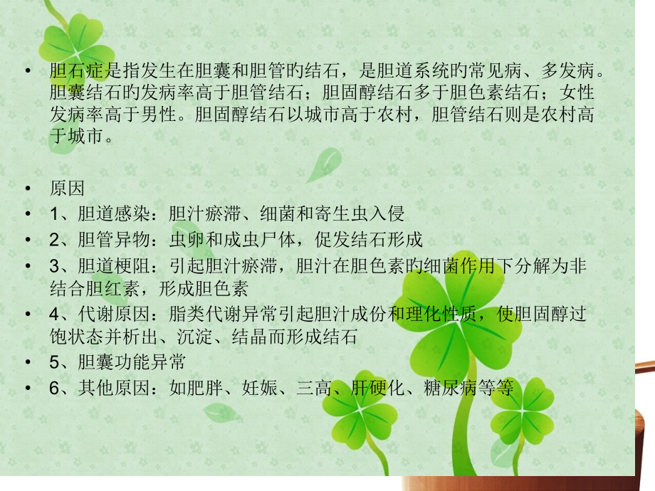 胆石症病人的护理.pptx_第2页