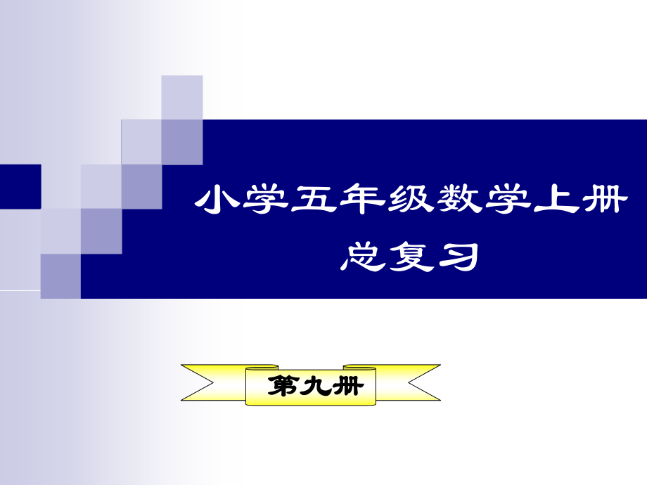 五年级数学上册期中复习.ppt_第1页