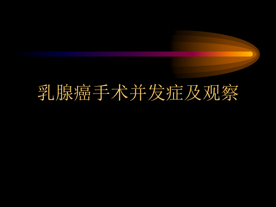 乳腺癌术后并发症.pptx_第1页