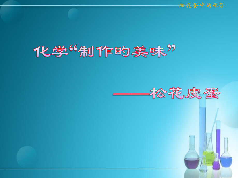 化学制作的美味——松花皮蛋.pptx_第1页