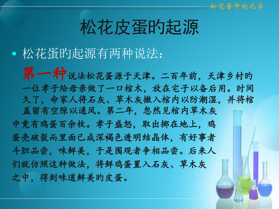 化学制作的美味——松花皮蛋.pptx_第2页