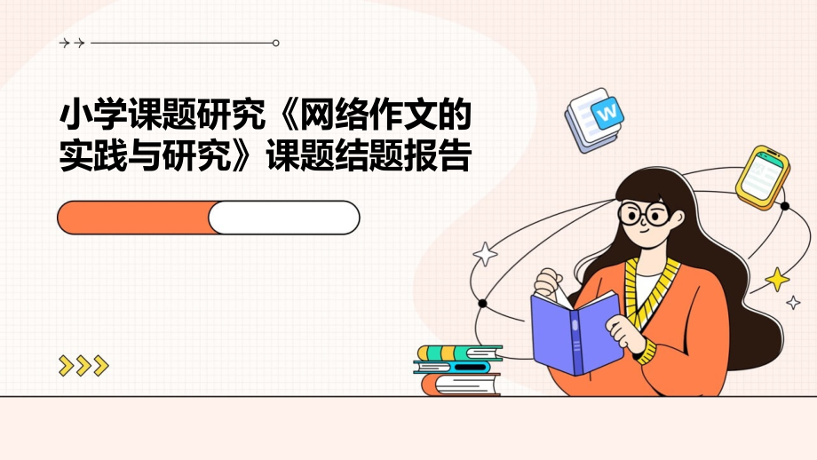 小学课题研究：《网络作文的实践与研究》课题结题报告.pptx_第1页