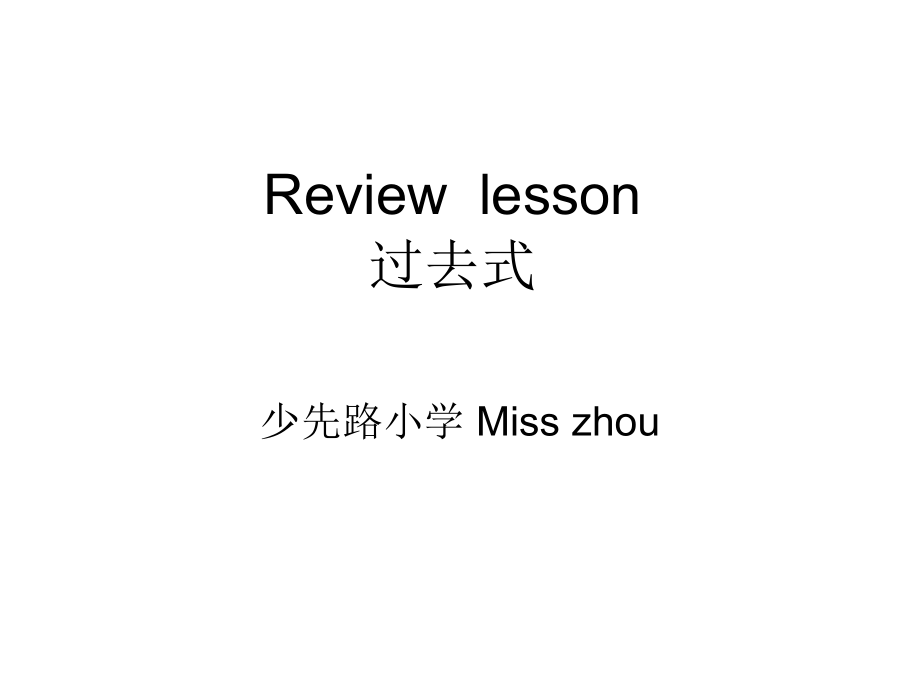 过去式复习.pptx_第1页