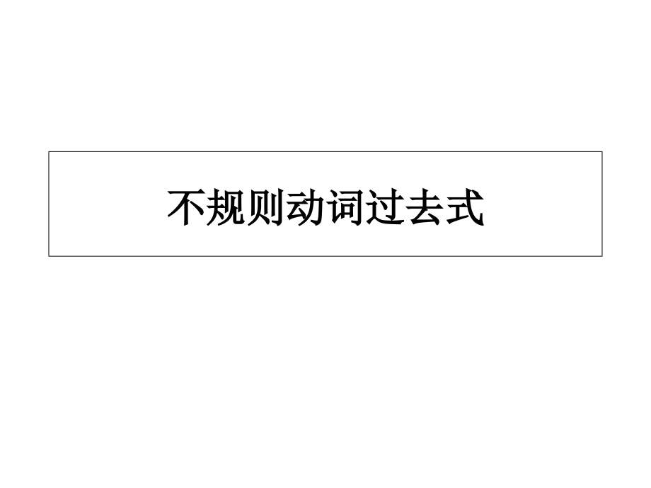 八年级不规则动词过去式.ppt_第1页