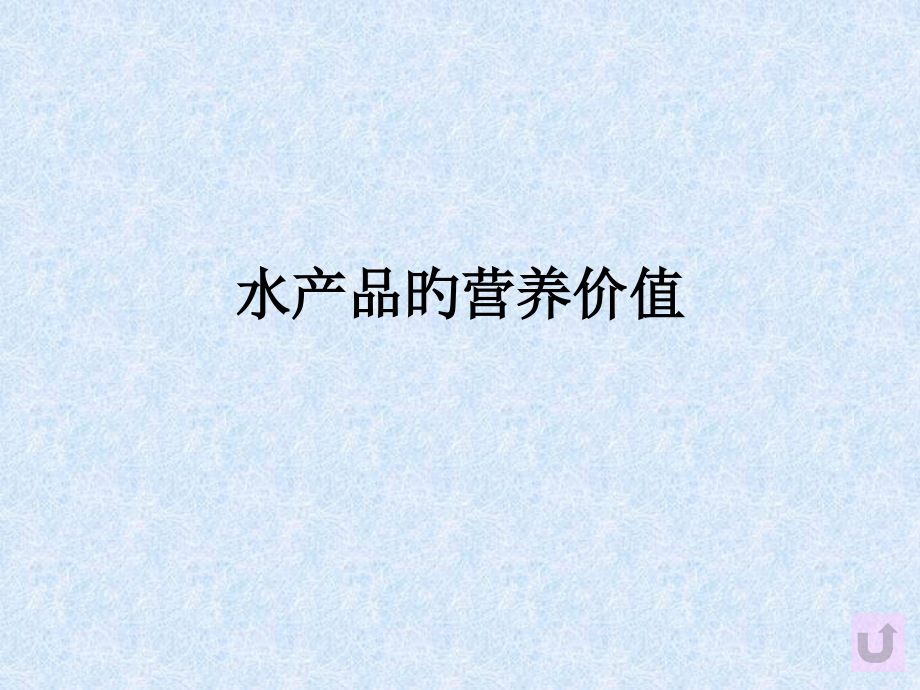 水产品的营养价值.pptx_第1页