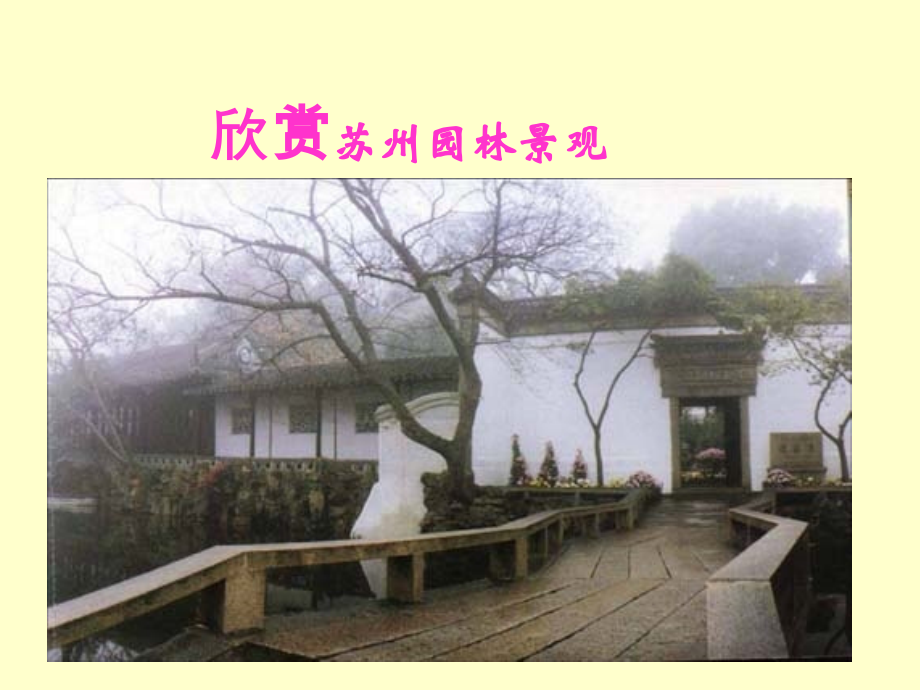 苏州园林课件修正稿.ppt_第2页
