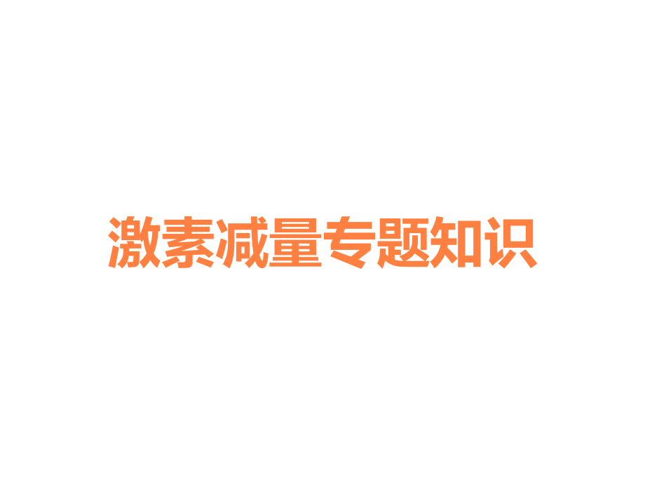 激素减量专题知识.ppt_第1页