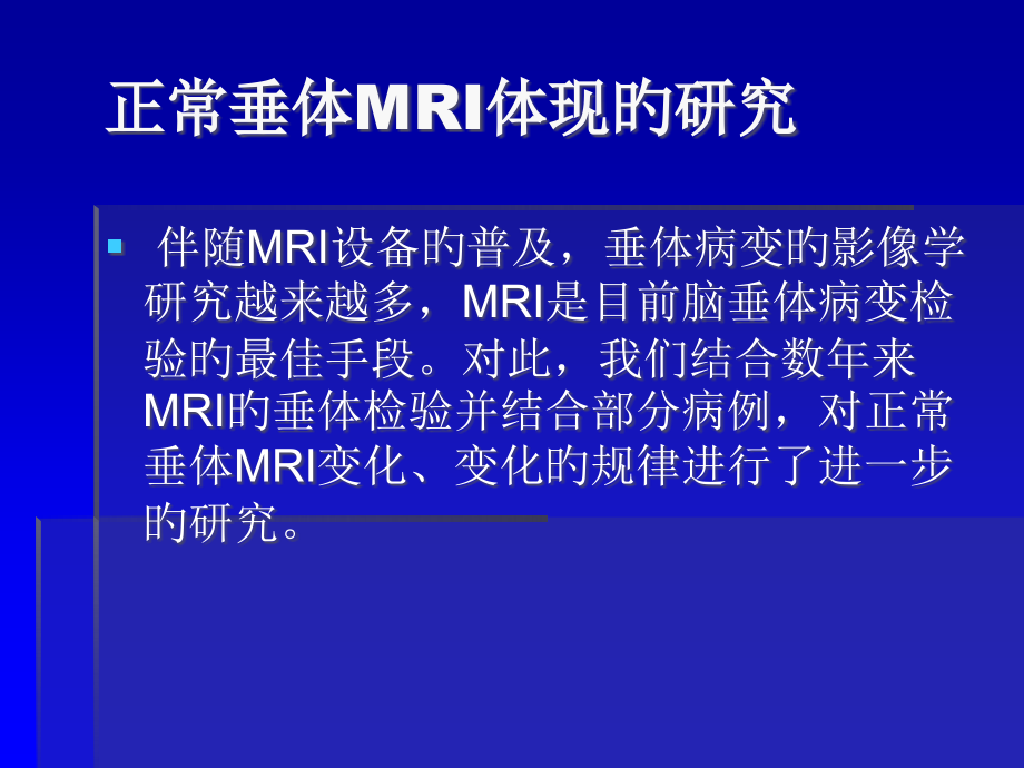 正常垂体MRI表现.pptx_第1页