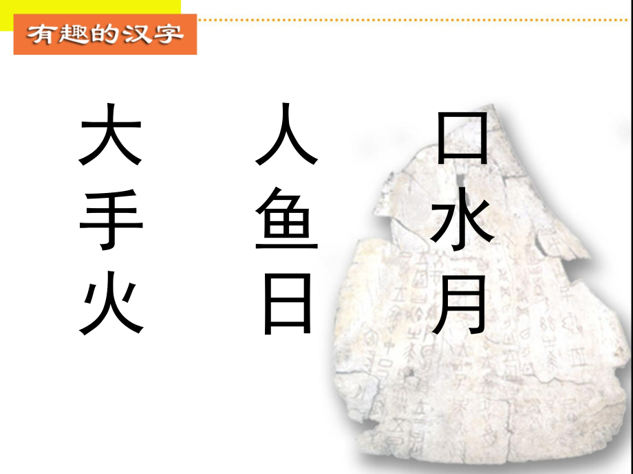 幼儿园有趣的汉字.pptx_第2页