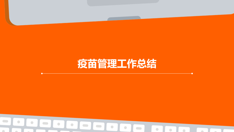 疫苗管理工作总结.pptx_第1页