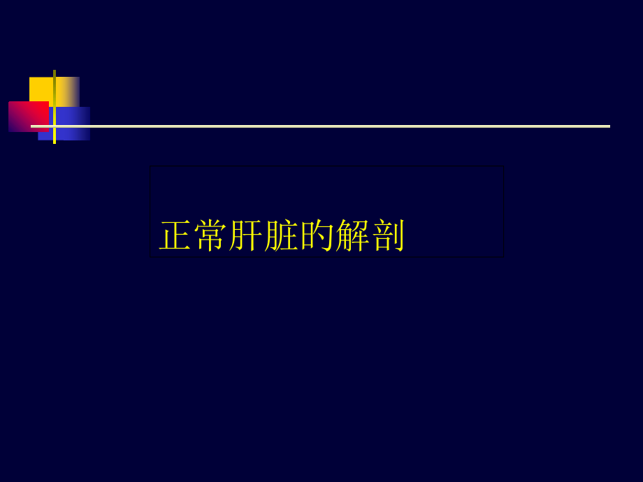 肝脏的超声诊断模板.ppt_第1页