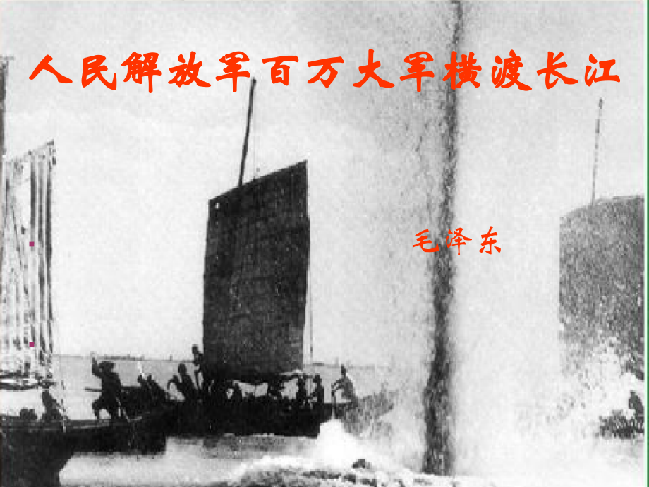 大军横渡长江.ppt_第1页