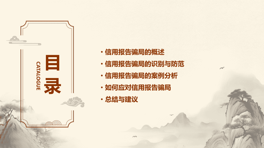 信用报告骗局.pptx_第2页