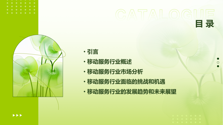 移动服务行业报告.pptx_第2页