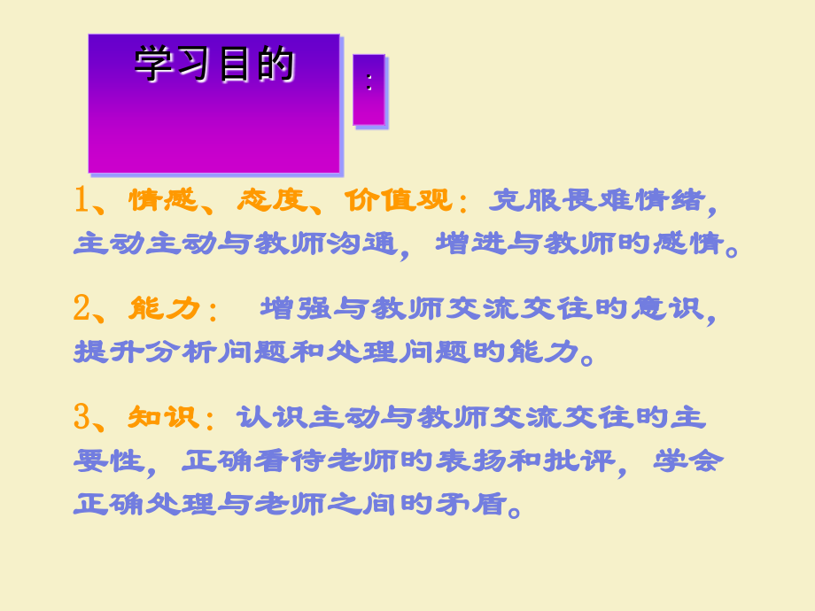 情感态度价值观克服畏难情绪积极主动与教师.ppt_第2页