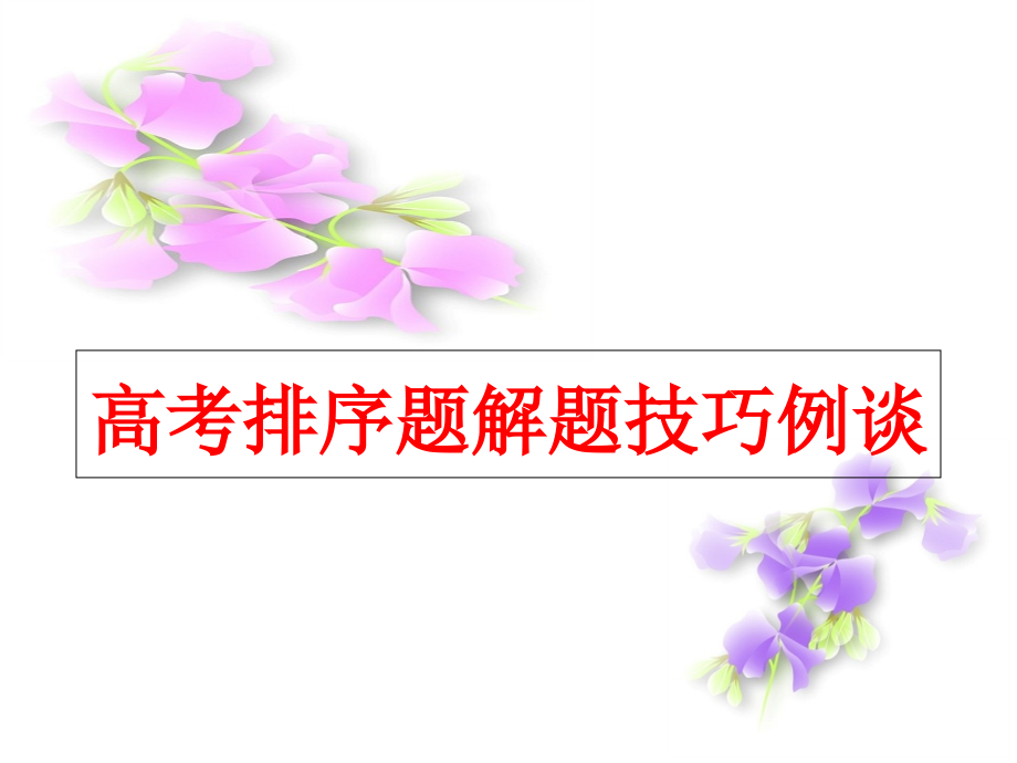高考语文排序题技巧.pptx_第1页