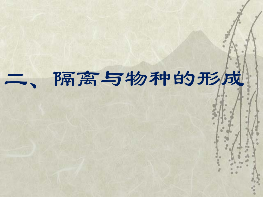 隔离与物种的形成共同进化与生物多样性的形成.ppt_第1页
