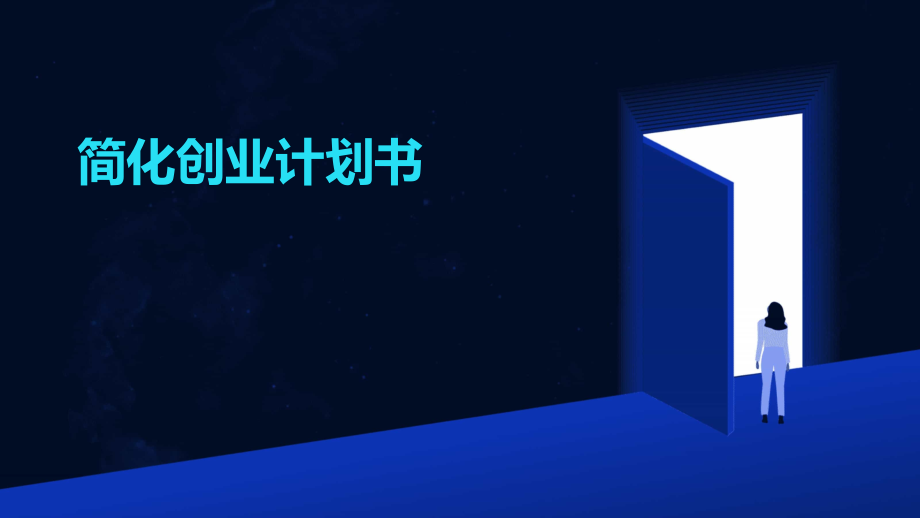 简化创业计划书.pptx_第1页