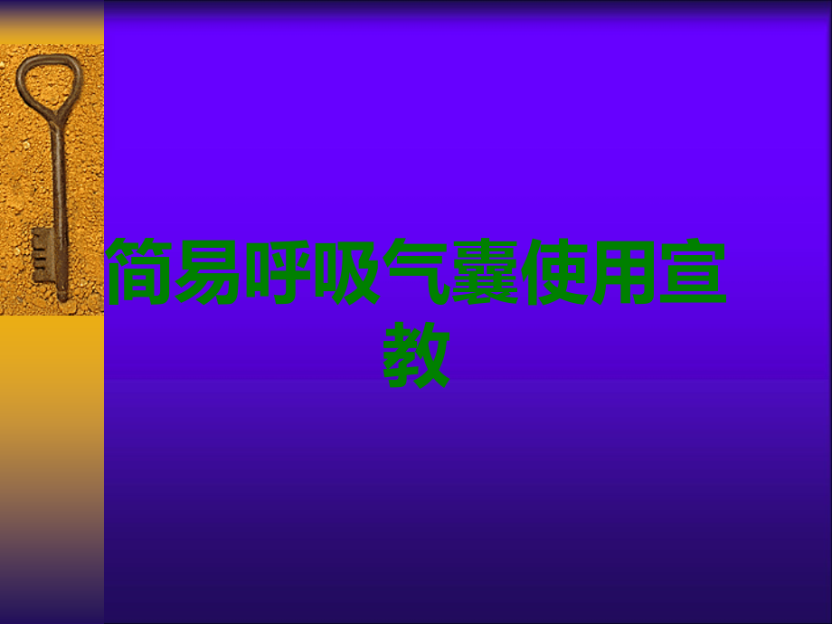 简易呼吸气囊使用宣教.ppt_第1页