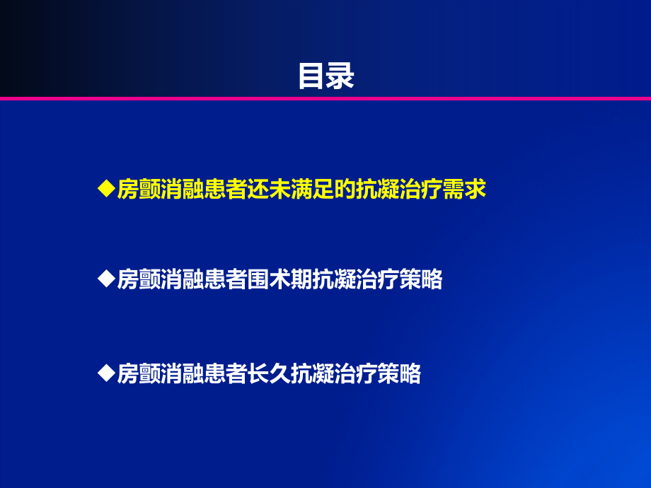 房颤射频消融术及复律患者的抗凝治疗策略.ppt_第2页