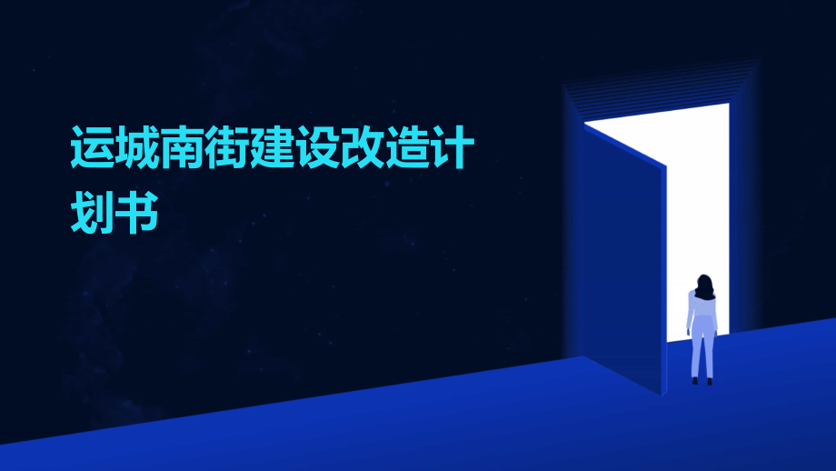 运城南街建设改造计划书.pptx_第1页