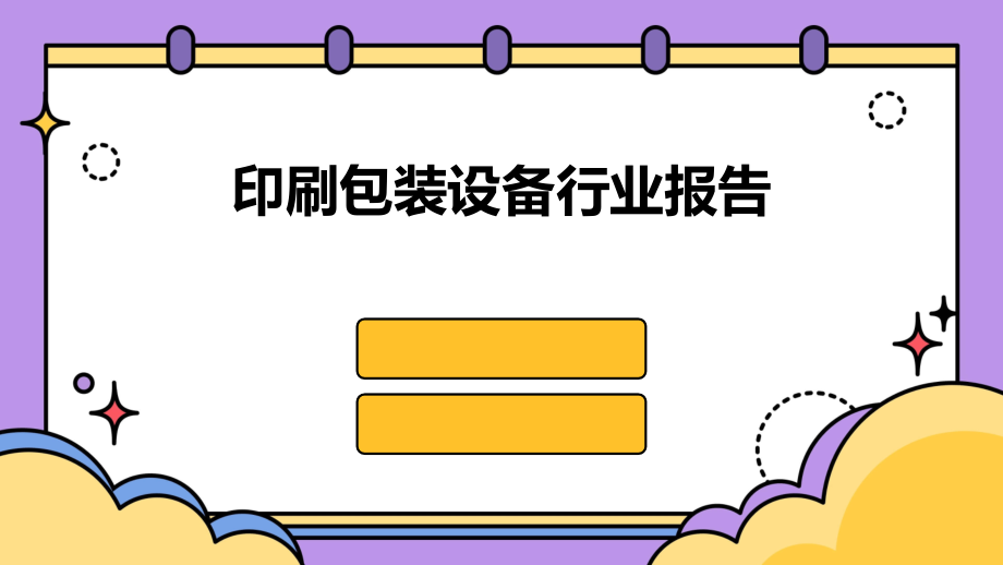印刷包装设备行业报告.pptx_第1页