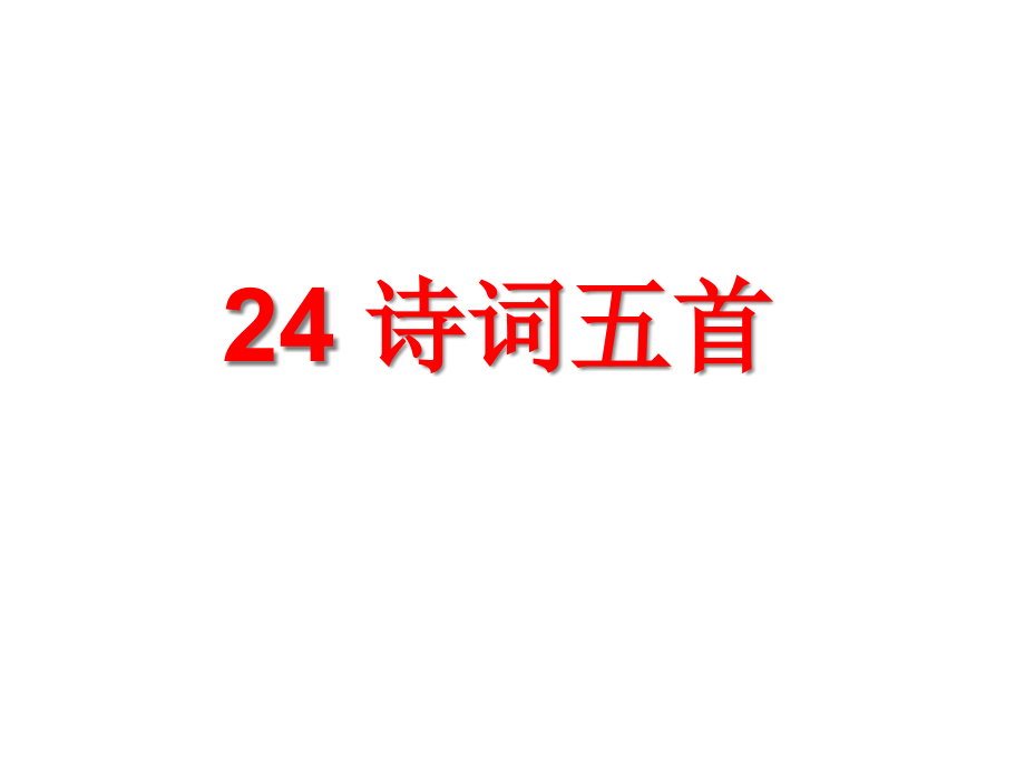《诗词五首》.pptx_第1页