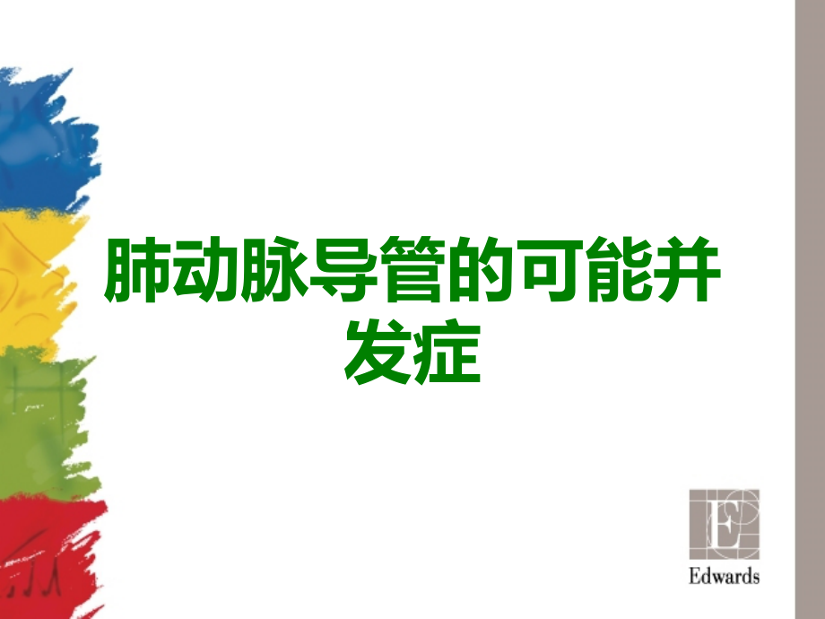 肺动脉导管的可能并发症.ppt_第1页