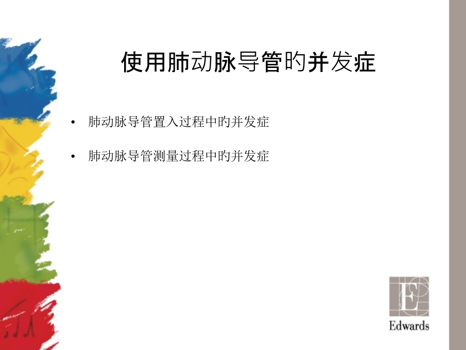 肺动脉导管的可能并发症.ppt_第2页