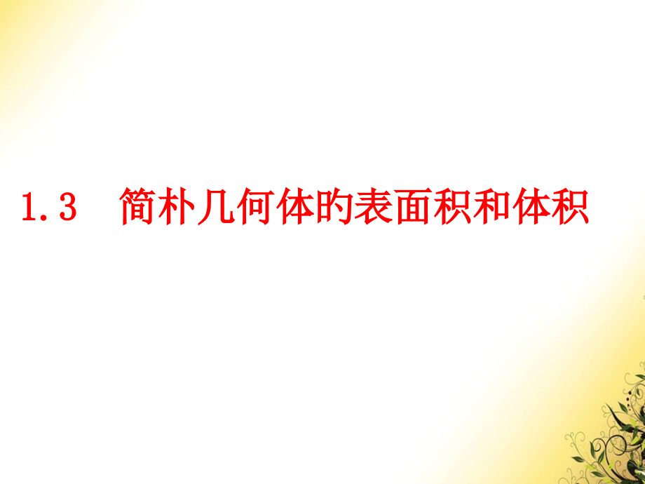 空间几何体的表面积和体积时.pptx_第2页